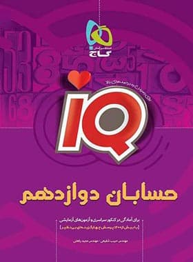 حسابان دوازدهم IQ گاج