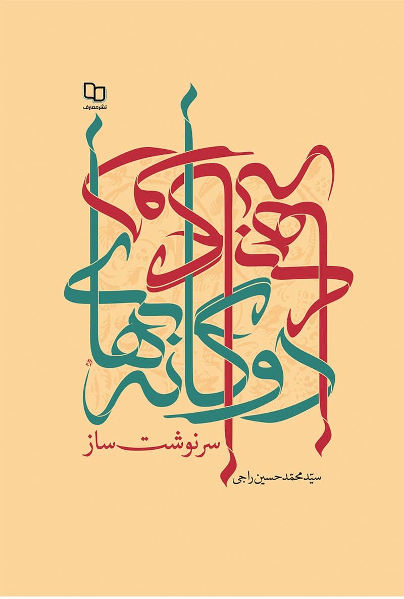 دوگانه های سرنوشت ساز