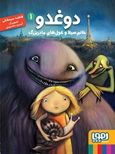 دوغدو 1/ خانم سیلا و غو‌ل‌های مادربزرگ انتشارات هوپا