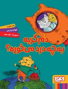 دم گربه به چه درد می‌خوره؟ انتشارات هوپا