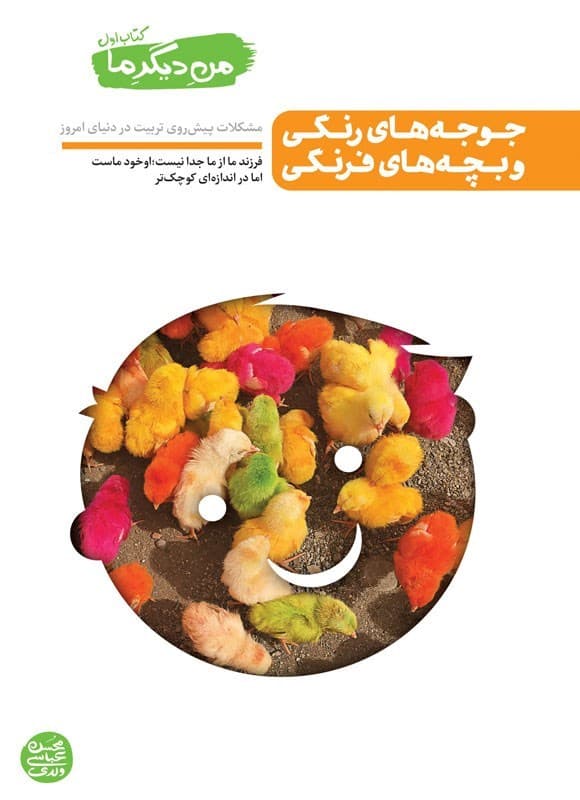 جوجه های رنگی و بچه های فرنگی – من دیگر ما 01 (مشکلات پیش روی تربیت در دنیای امروز)