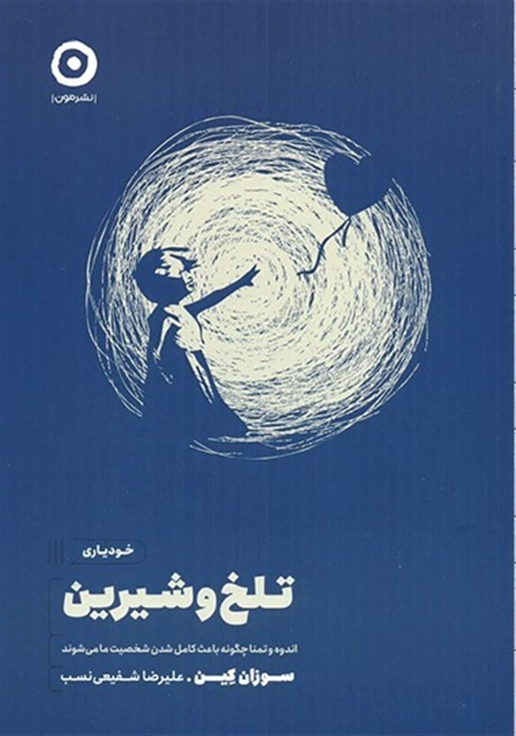 تلخ و شیرین – (اندوه و تمنا چگونه باعث کامل شدن شخصیت ما می شوند)