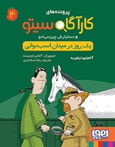 کارآگاه سیتو و دستیارش چین‌می‌ادو 4/ یک روز در میدان اسب‌دوانی انتشارات هوپا
