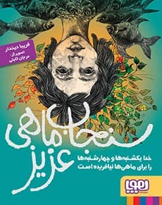 سنجابماهی عزیز انتشارات هوپا