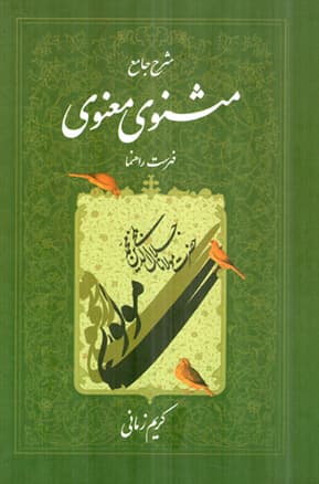 شرح جامع مثنوی معنوی 06 – (فهرست راهنما)