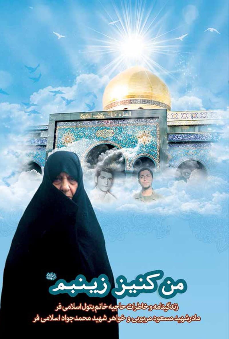 من کنیز زینبم – (زندگینامه حاجیه خانم بتول اسلامی فر مادر شهید مسعود مربوبی و خواهر شهید محمدجواد اسلامی فر)