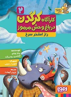 کارآگاه کرگدن در باغ‌وحش مرموز 2/ راز استخر سرخ انتشارات هوپا