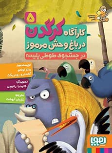 کارآگاه کرگدن در باغ‌وحش مرموز 5/ در جستجوی طوطی‌پلیسه انتشارات هوپا