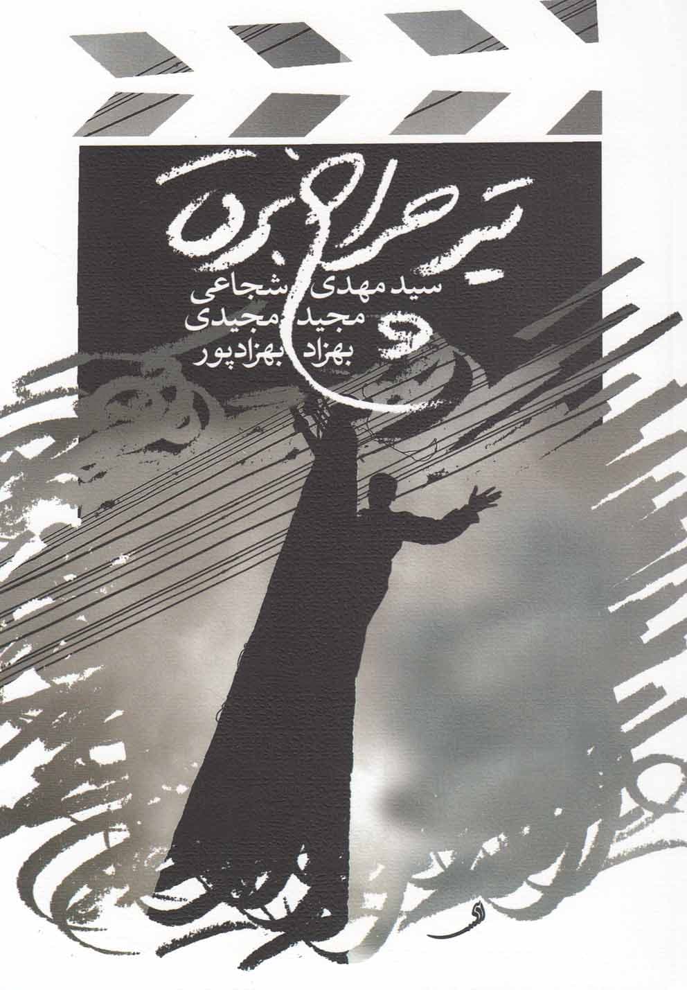 تیر چراغ برق – (فیلمنامه فارسی)