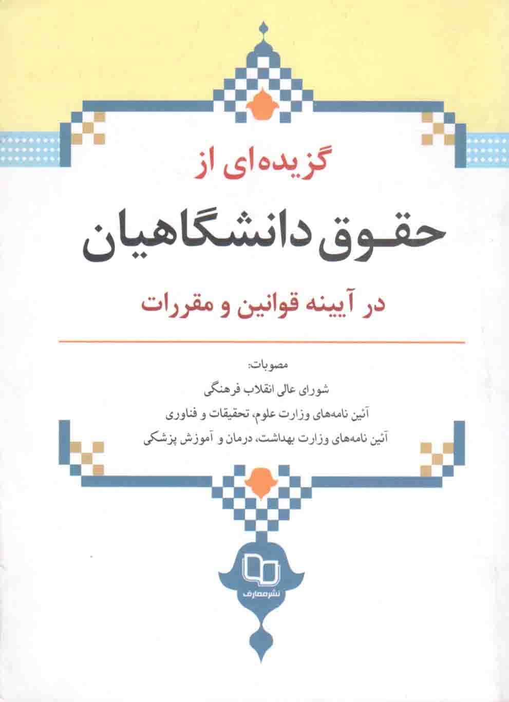 گزیده ای از حقوق دانشگاهیان در آیینه قوانین و مقررات