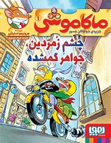 ماکاموشی، جزیره‌ی جوندگان جسور 1/ چشم زمردین، جواهر گمشده انتشارات هوپا
