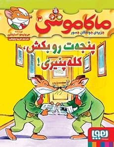 ماکاموشی، جزیره‌ی جوندگان جسور 3/ پنجه‌ت‌رو بکش، کله‌پنیری! انتشارات هوپا
