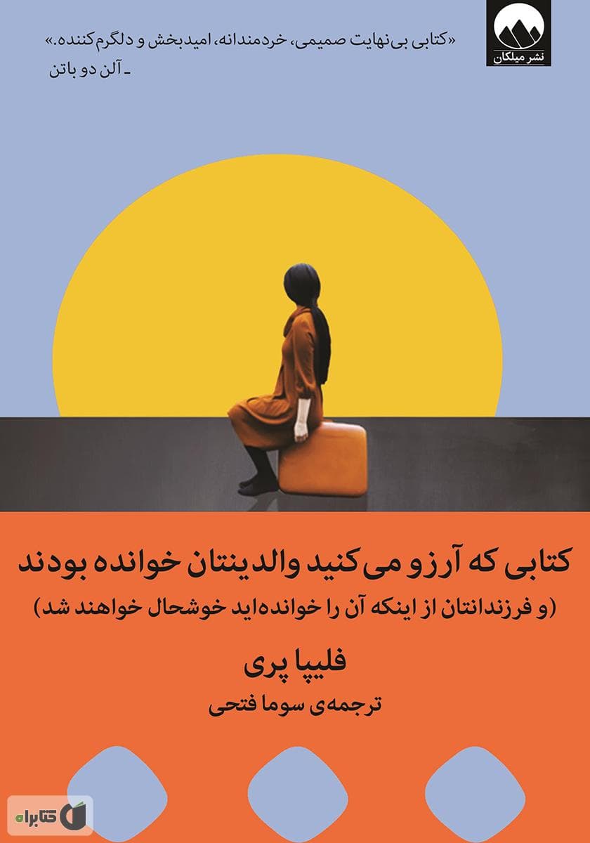 کتابی که آرزو می کنید والدینتان خوانده بودند – (و فرزندانتان از اینکه آن را خوانده اید خوشحال خواهند شد)