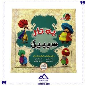 یه تار سیبیل فندقی