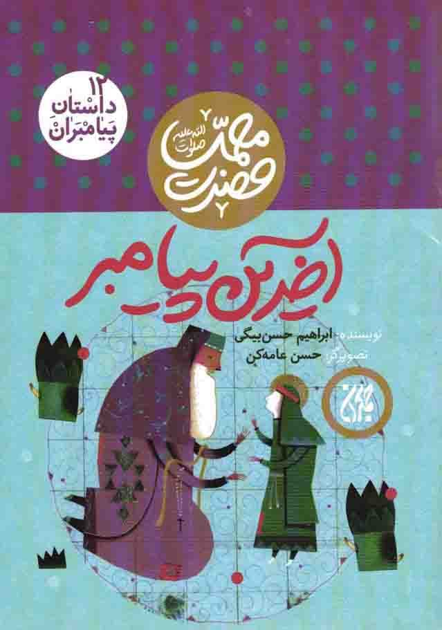 آخرین پیامبر – داستان پیامبران 12 (حضرت محمد صلی الله علیه و آله)