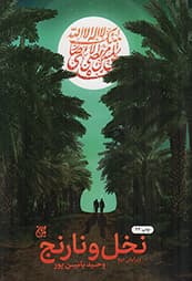 نخل و نارنج – (داستان فارسی)
