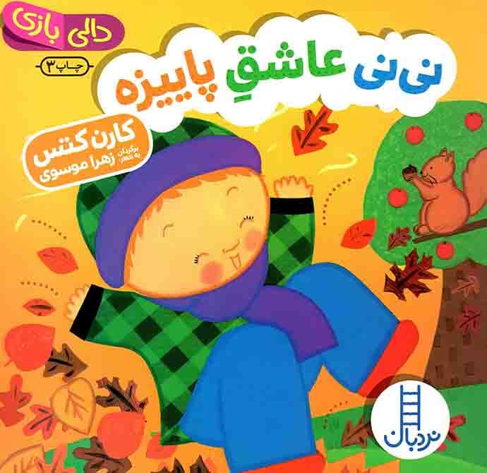 نی نی عاشق پاییزه – (دالی بازی)