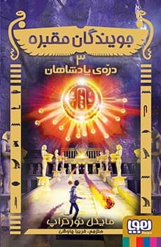 جویندگان مقبره 3/ دره‌ی پادشاهان انتشارات هوپا