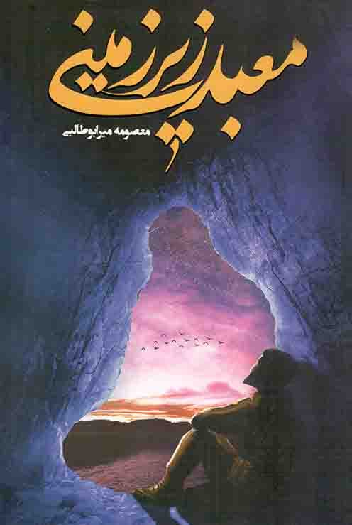 معبد زیر زمینی – (داستان فارسی)