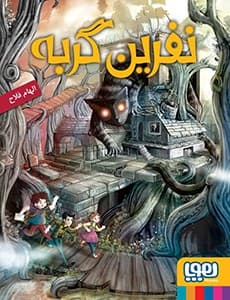 نفرین گربه انتشارات هوپا