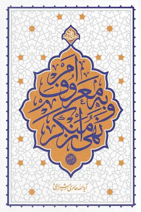 امر به معروف و نهی از منکر – حکمت ناب