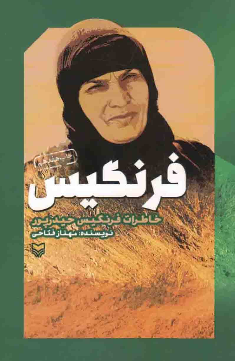 فرنگیس – (خاطرات فرنگیس حیدرپور)