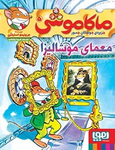 ماکاموشی، جزیره‌ی جوندگان جسور 5/ معمای موشالیزا انتشارات هوپا