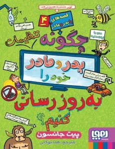 قصه‌های باپدرومادر 4/ چگونه تنظیمات پدر و مادر خود را به‌روزرسانی کنیم؟ انتشارات هوپا