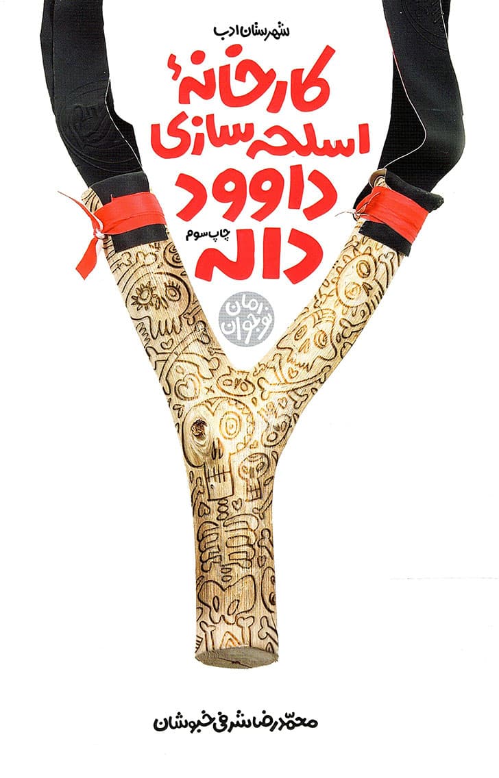 کارخانه اسلحه سازی داوود داله – (رمان نوجوان)