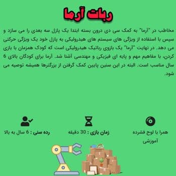 ربات آرما روبی — تصویر ۲