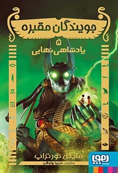 جویندگان مقبره 5/ پادشاهی نهایی انتشارات هوپا