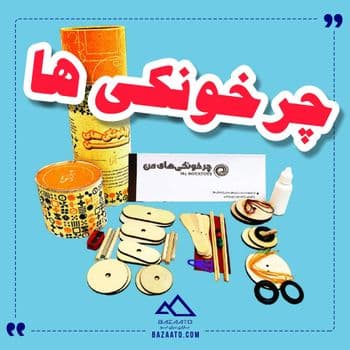 چرخونگی دلتنگی ها