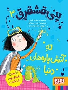 پنی قشقرق 3/ پنی قشقرق، ته آتیش‌پاره‌های دنیا انتشارات هوپا
