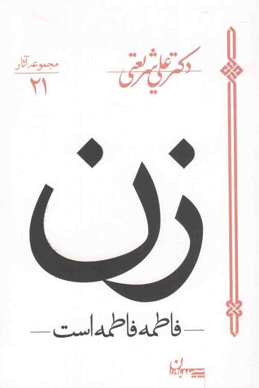زن : فاطمه فاطمه است