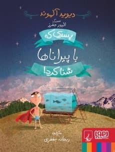 پسری که با پیراناها شنا کرد انتشارات هوپا