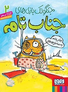 جنگولک‌بازی‌های جناب تام 2/ جناب تام به ساحل می‌رود انتشارات هوپا