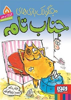 جنگولکبازیهای جناب تام 5/ جناب تام دوست پیدا میکند انتشارات هوپا