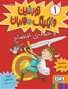تورفین، وایکینگ مهربان 1/ تورفین و حمله‌ی افتضاح انتشارات هوپا