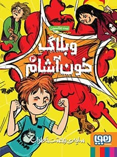 وبلاگ خون‌آشام 4/ سایه‌ی وحشت خاطرات انتشارات هوپا