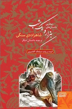 زیباترین داستان‌های هزار و یک شب‌ 1/ شاهزاده‌ی سنگی و چند داستان دیگر انتشارات هوپا