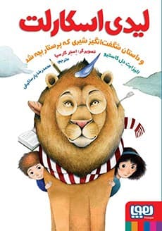 لیدی اِسکارلِت و داستان شگفتانگیز شیری که پرستار بچه شد انتشارات هوپا