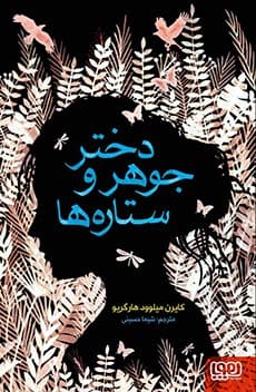 دختر جوهر و ستاره ها انتشارات هوپا