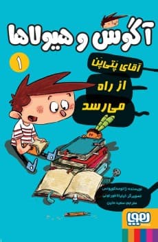 آگوس و هیولاها 1/ آقای پَتی‌پَن از راه می‌رسد انتشارات هوپا