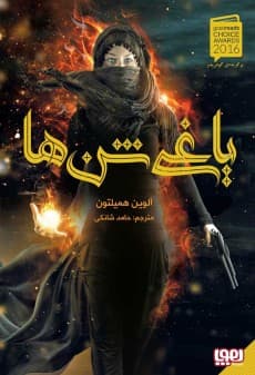 یاغی شن‌ها 1/ یاغی شن‌ها انتشارات هوپا