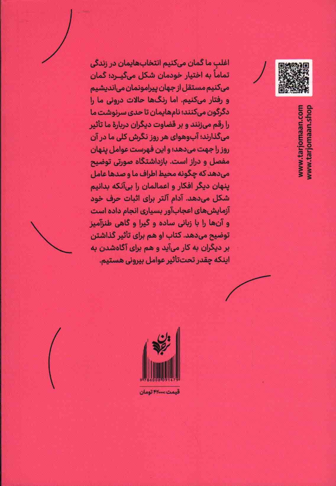 بازداشتگاه صورتی – (نیروهای پنهانی که طرز فکر، احساس و رفتار آدمی را شکل می‌ دهند) — تصویر ۲