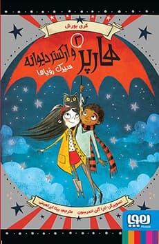 هارپر و ارکستر دیوانه 2/ سیرک رؤیاها انتشارات هوپا
