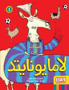 لاما یونایتد 1 انتشارات هوپا