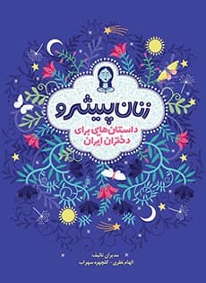 زنان پیشرو/ داستان‌هایی برای دختران ایران (جلد شومیز) انتشارات هوپا