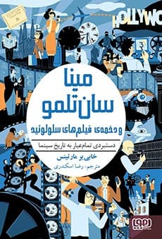 مینا سان‌تلمو 2/ مینا سان‌تلمو و دخمه‌ی فیلم‌های سلولوئید (دستبردی تمام‌عیار به تاریخ سینما) انتشارات هوپا