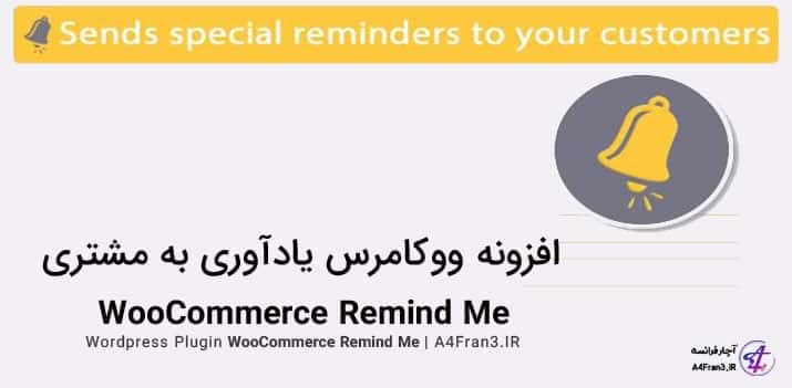 دانلود افزونه فارسی WooCommerce Remind Me